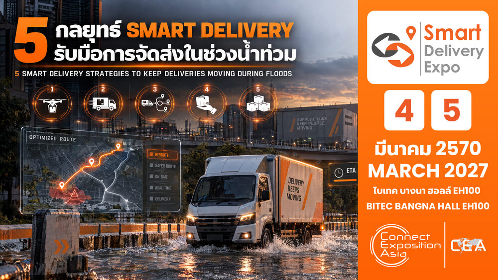 Connect Exposition Asia เผย 5 กลยุทธ์รับมือการจัดส่งสินค้าช่วงน้ำท่วมด้วยเทคโนโลยีอัจฉริยะ