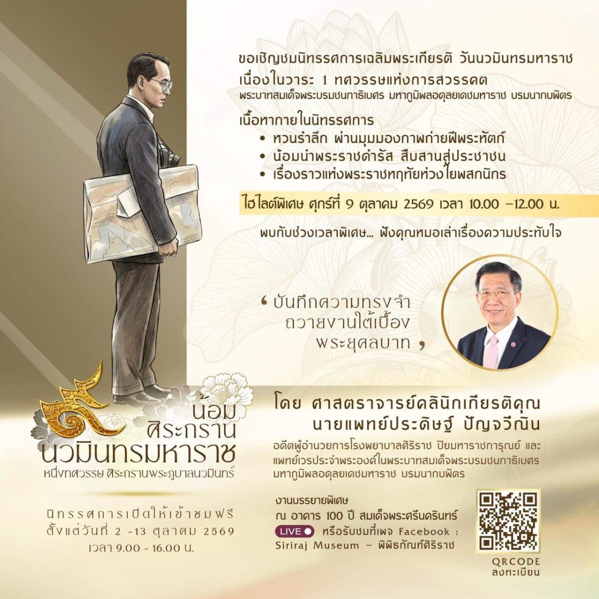 อัปเดตปฏิทินงานอีเวนต์ นิทรรศการวันนวมินทรมหาราช ที่ศิริราช เข้าชมฟรี