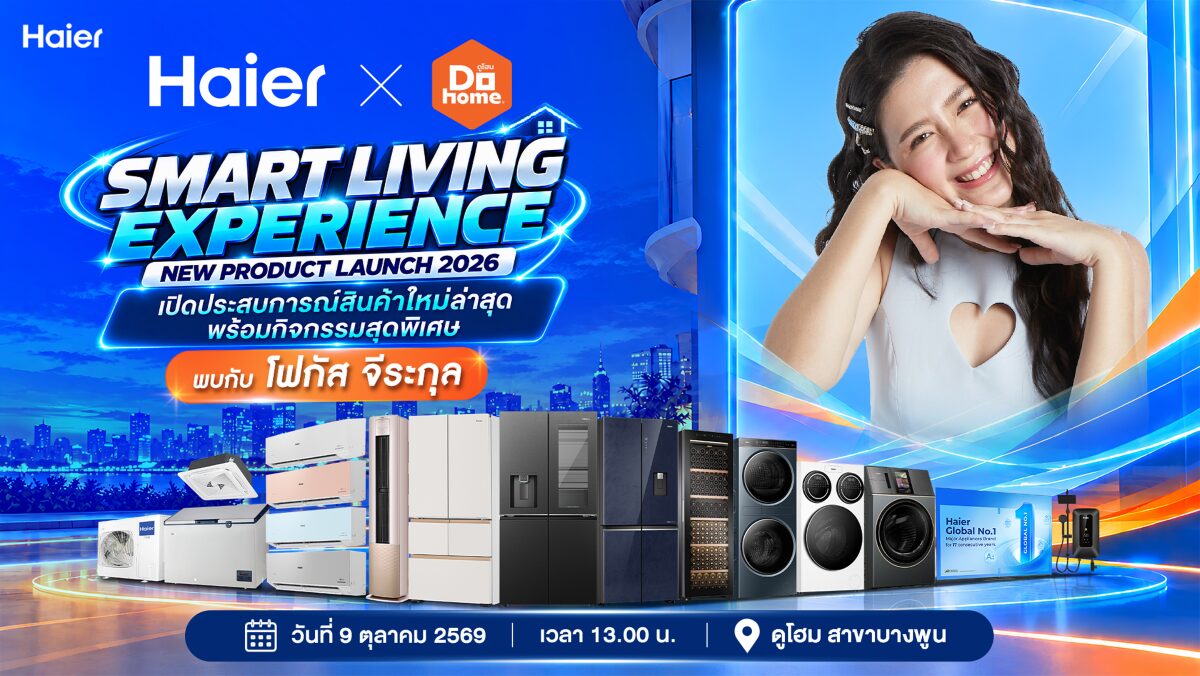 Haier จัดโชว์นวัตกรรม Smart Living วันที่ 9 ต.ค. 2569 ณ ดูโฮม บางพูน