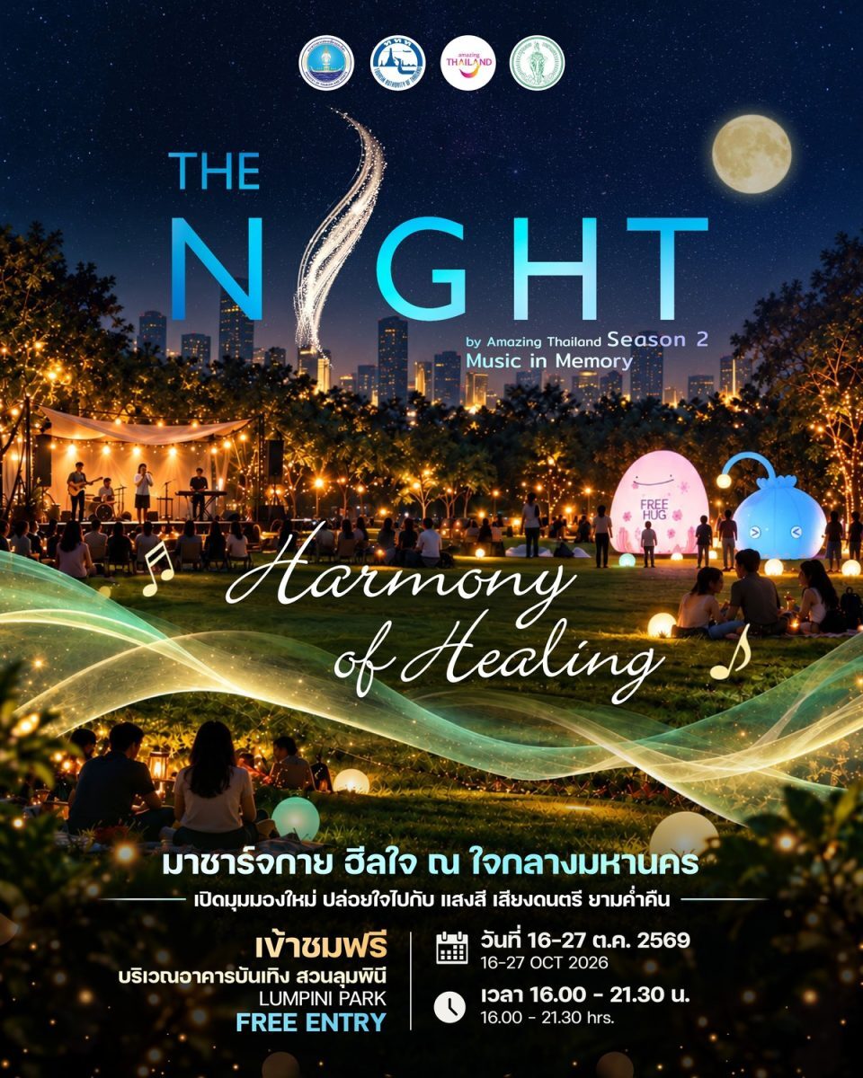 ททท. campaign ท่องเที่ยว ชวนพักใจกับ The Night Season 2 ที่สวนลุมพินี 16 ถึง 27 ต.ค. 69