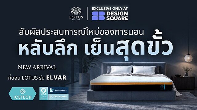 Lotus Mattress เปิดตัวที่นอนรุ่น ELVAR เน้นเย็นสบายและมั่นคง วางจำหน่ายที่ SB Design Square