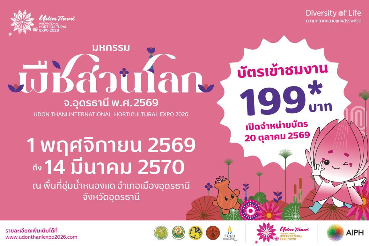 เปิดขายบัตรมหกรรมพืชสวนโลกอุดรธานี 2569 ราคาเริ่ม 199 บาท 20 ต.ค.นี้