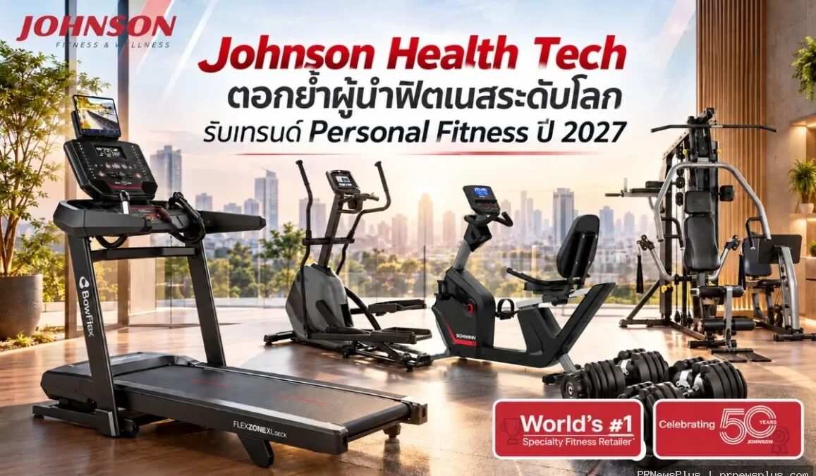 Johnson Health Tech ชี้ตลาดฟิตเนสไทยปี 2570 มุ่งสู่ Personal Fitness เฉพาะบุคคล