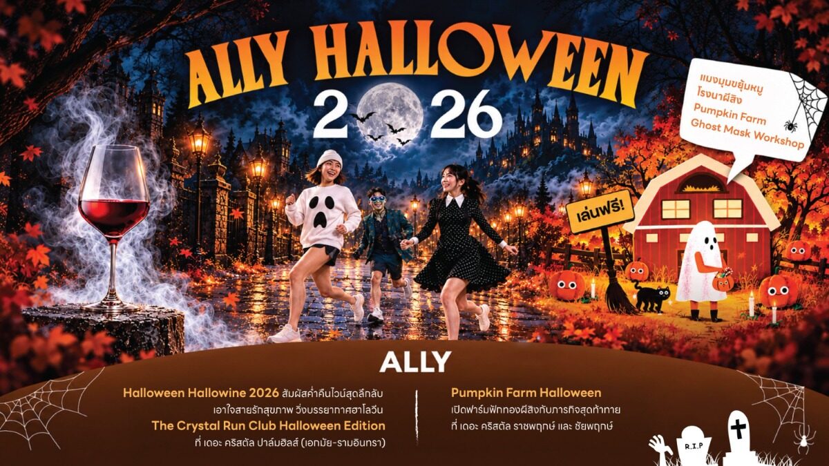 The Crystal จัดเทศกาลฮาโลวีน 2569 ฟาร์มฟักทอง ไวน์ และวิ่งธีมผี 17 ต.ค.-1 พ.ย.