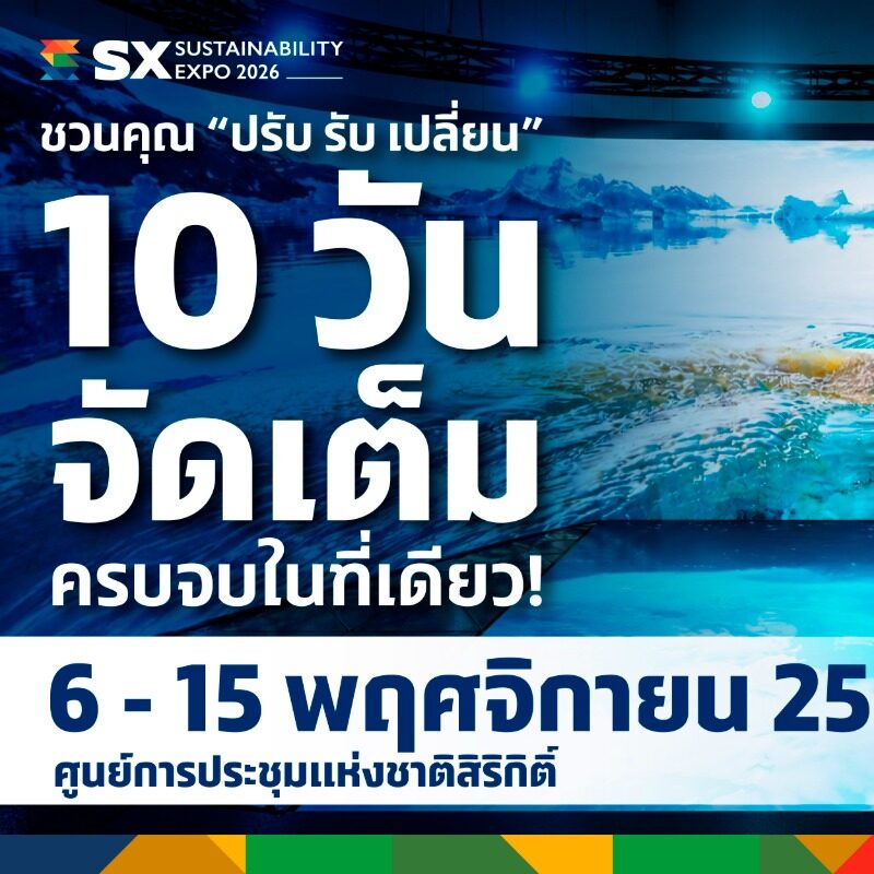 SX2026 มหกรรมความยั่งยืนใหญ่สุดในอาเซียน จัด 10 วันที่ QSNCC 6-15 พ.ย. 69