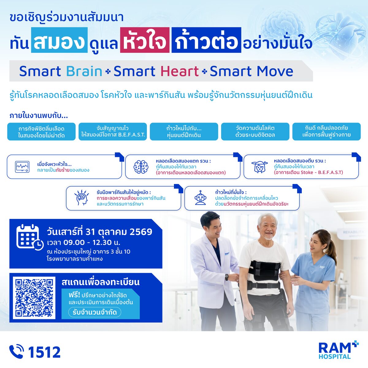 รพ.รามคำแหง จัดสัมมนาสุขภาพฟรี 31 ต.ค. 69 เปิดตัวหุ่นยนต์ฝึกเดินอัจฉริยะ