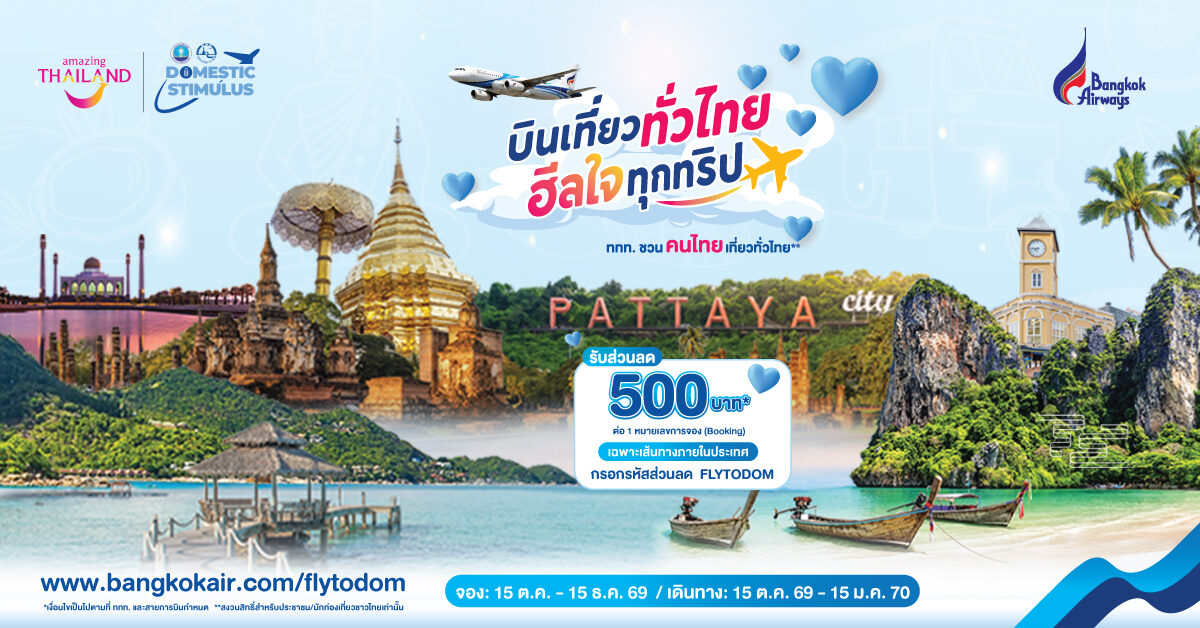 บางกอกแอร์เวย์ส ร่วม ททท. ลดค่าตั๋วเครื่องบินในประเทศ 500 บาท รวม 16,000 ที่นั่ง