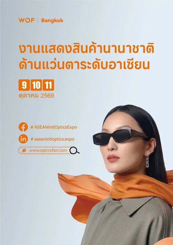 งานแสดงสินค้านานาชาติด้านแว่นตาระดับอาเซียน