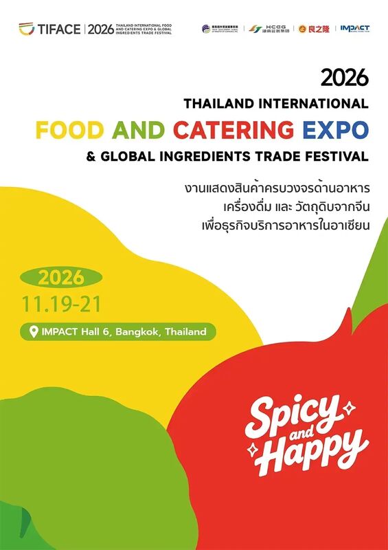 งานแสดงสินค้าครบวงจรด้านอาหาร เครื่องดื่ม และวัตถุดิบจากจีน เพื่อธุรกิจบริการอาหารในอาเซียน