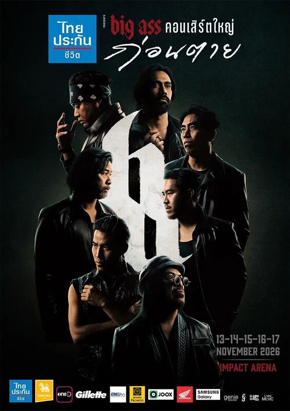 ไทยประกันชีวิต presents BIG ASS คอนเสิร์ตใหญ่ ก่อนตาย